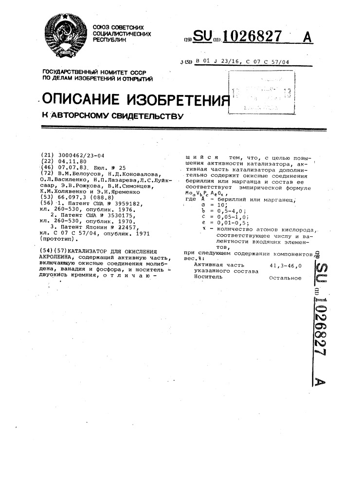 Катализатор для окисления акролеина (патент 1026827)