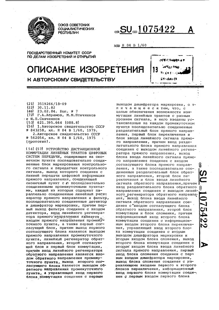 Устройство дистанционной коммутации линейных трактов цифровых систем передачи (патент 1075422)