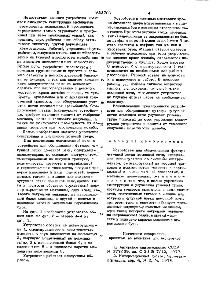 Устройство для обслуживания футляра чугунной летки доменной печи (патент 933707)