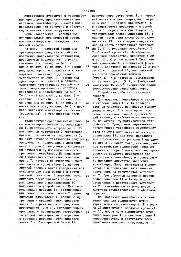 Транспортное средство для перевозки контейнеров (патент 1164100)