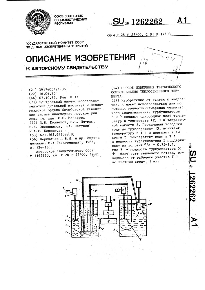 Способ измерения термического сопротивления теплообменного элемента (патент 1262262)