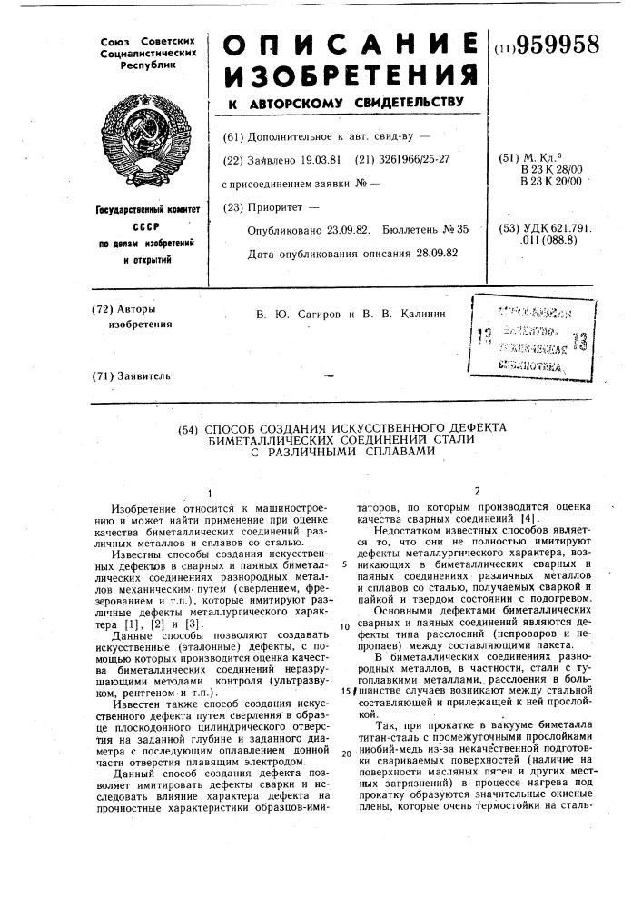 Способ создания искусственного дефекта биметаллических соединений стали с различными сплавами (патент 959958)