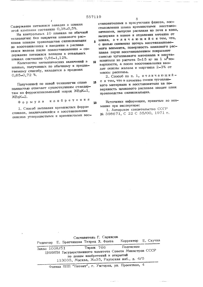 Способ выплавки кремнистых ферросплавов (патент 557119)