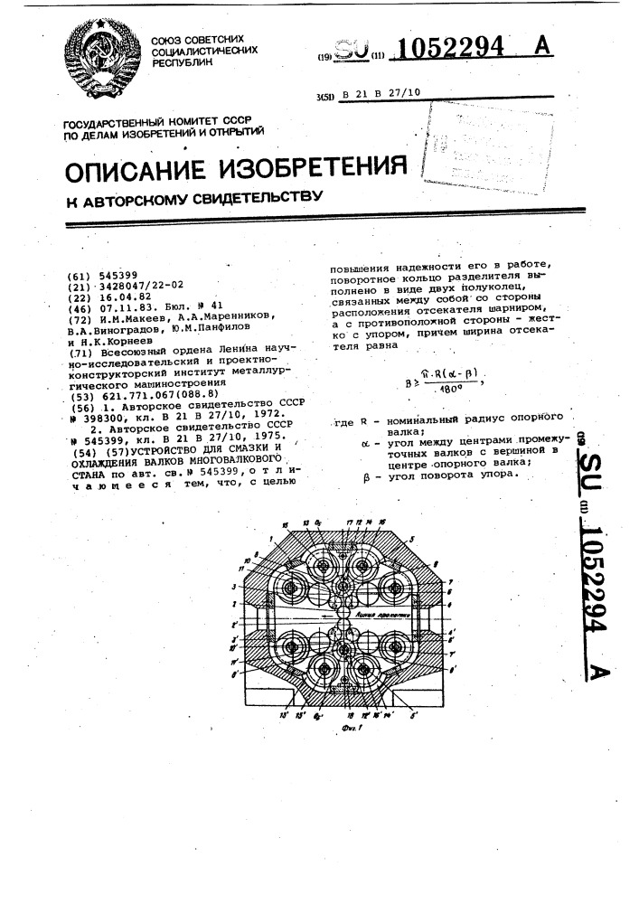 Устройство для смазки и охлаждения валков многовалкового стана (патент 1052294)