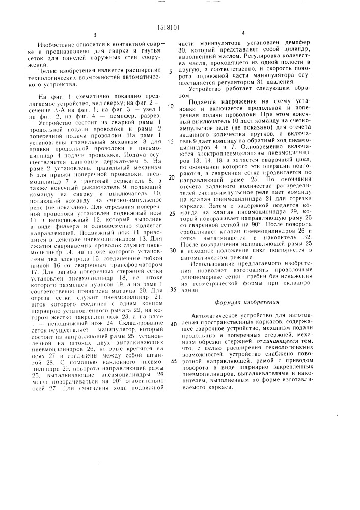 Автоматическое устройство для изготовления пространственных каркасов (патент 1518101)