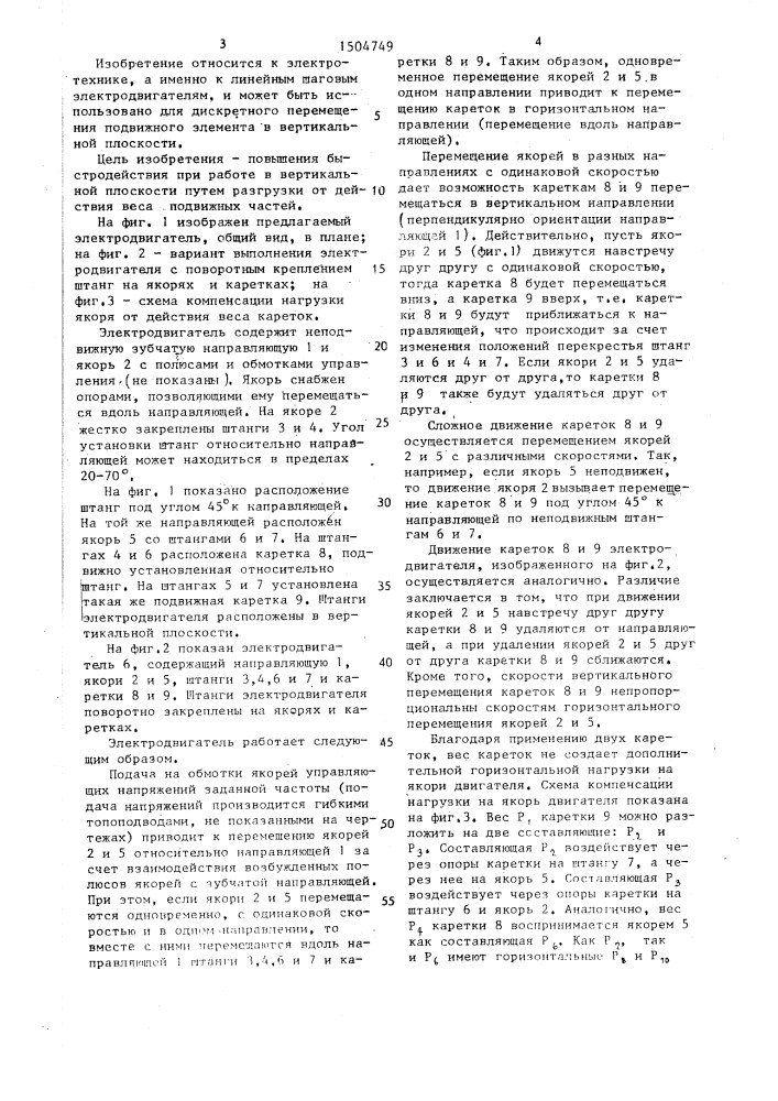 Двухкоординатный линейный шаговый электродвигатель (патент 1504749)