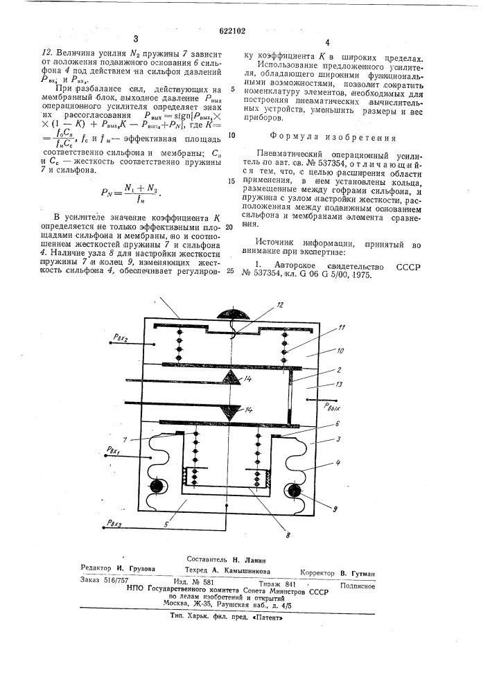 Пневматический операционный усилитель (патент 622102)