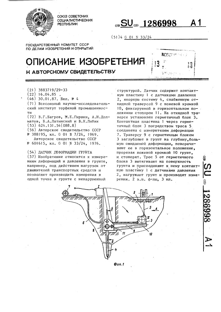 Датчик деформации грунта (патент 1286998)