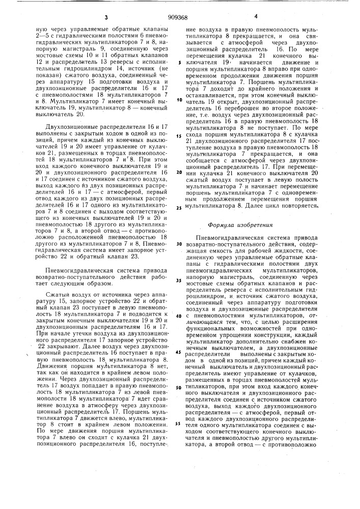 Пневмогидравлическая система привода возвратно- поступательного действия (патент 909368)