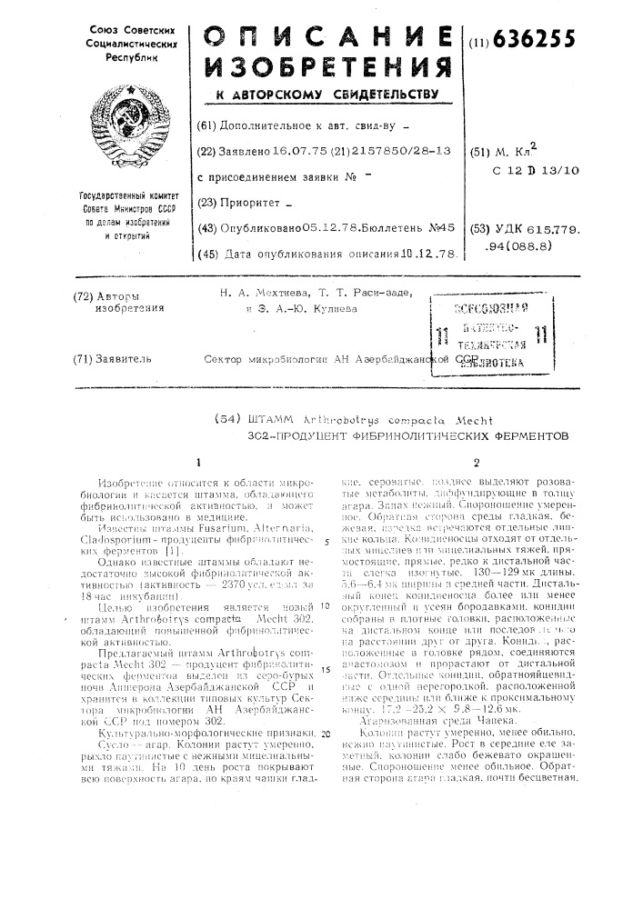 Штамм -продуцент фибринолитических ферментов (патент 636255)