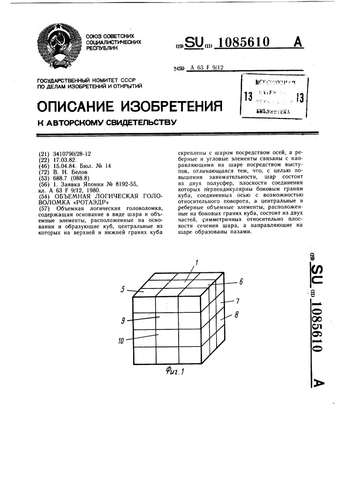 Объемная логическая головоломка "ротаэдр (патент 1085610)