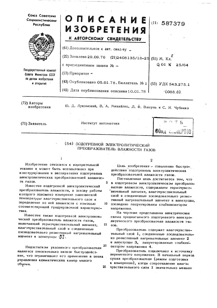 Подогревной электролитический преобразователь влажности газов (патент 587379)