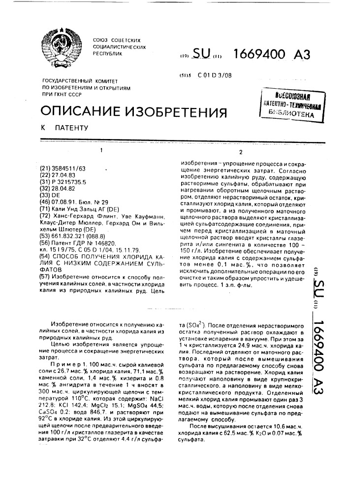 Способ получения хлорида калия с низким содержанием сульфатов (патент 1669400)