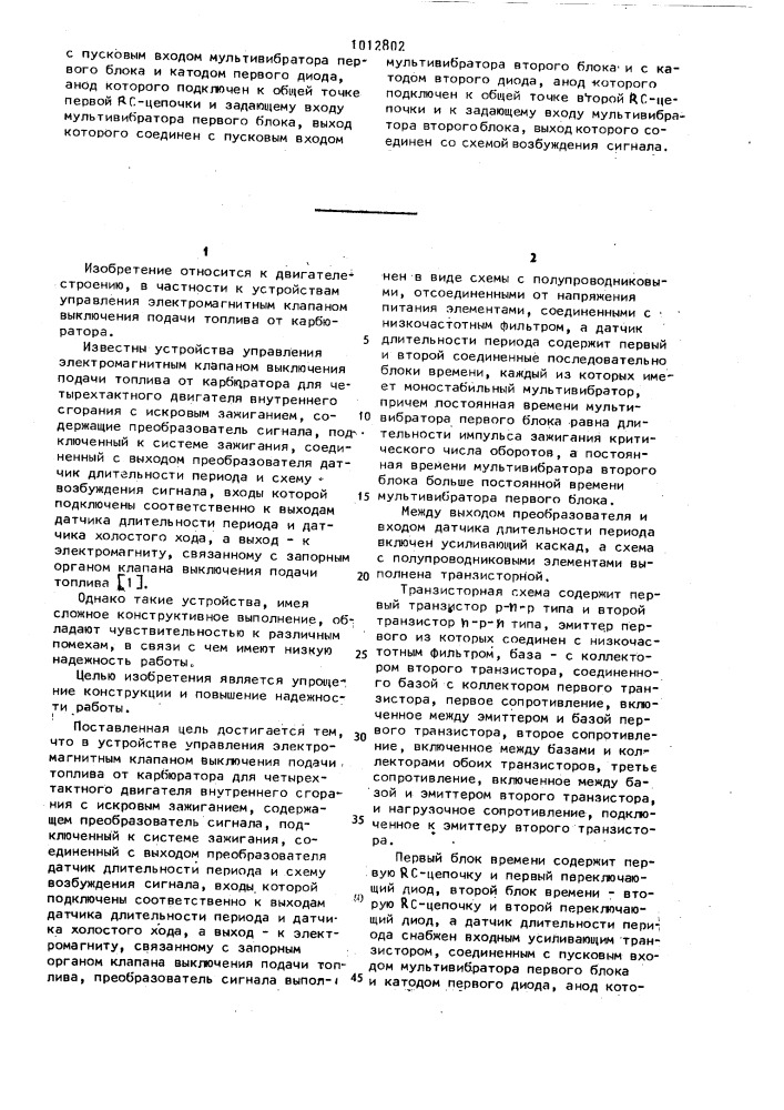 Устройство управления электромагнитным клапаном выключения подачи топлива от карбюратора (патент 1012802)
