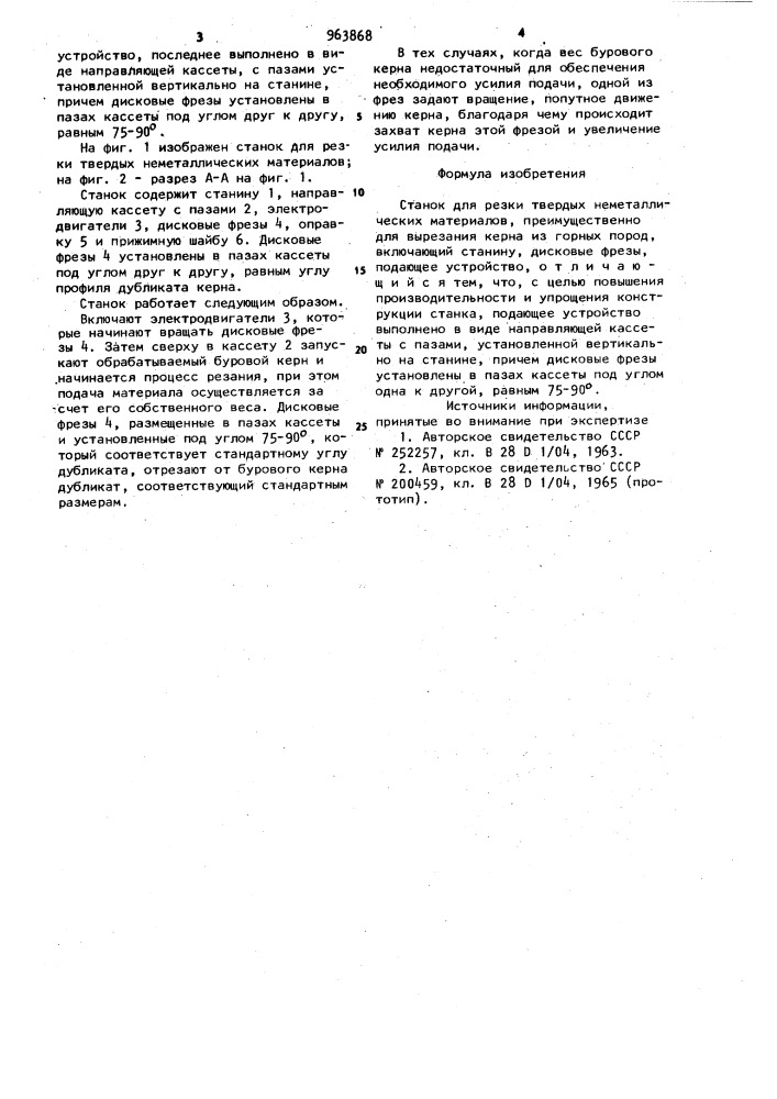 Станок для резки твердых неметаллических материалов (патент 963868)