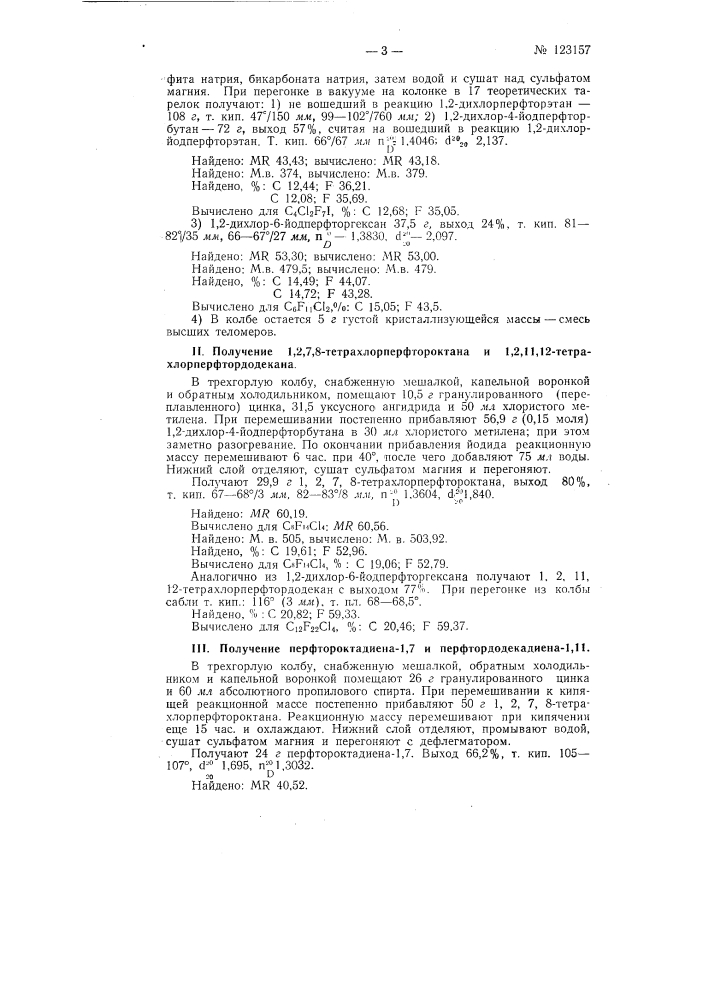 Способ получения альфа, омега-перфтордиолефинов (патент 123157)
