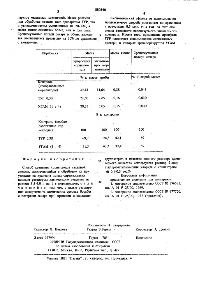 Способ хранения корнеплодов сахарной свеклы (патент 880340)