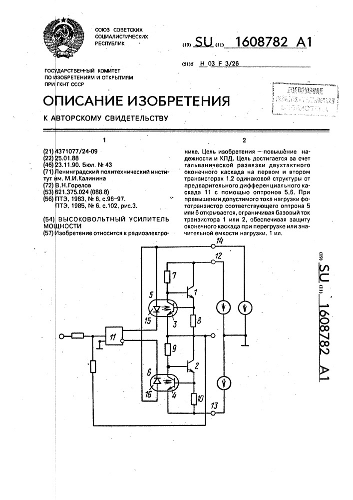 Высоковольтный усилитель мощности (патент 1608782)