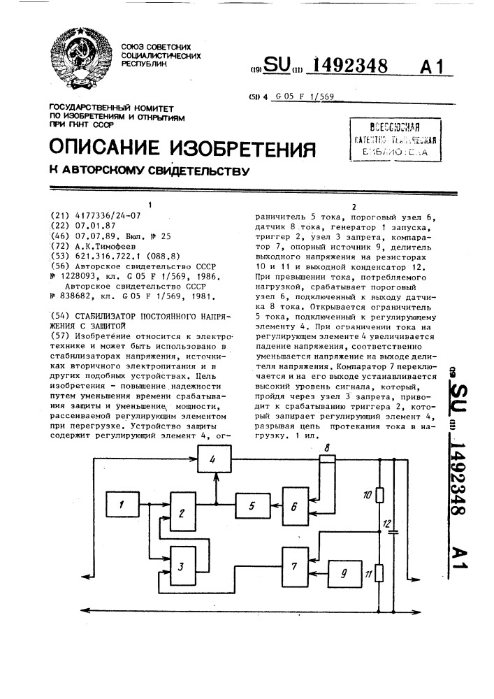Стабилизатор постоянного напряжения с защитой (патент 1492348)