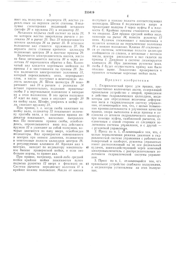 Гидравлический пресс для правки (патент 233419)