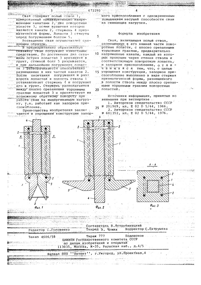 Свая (патент 672290)