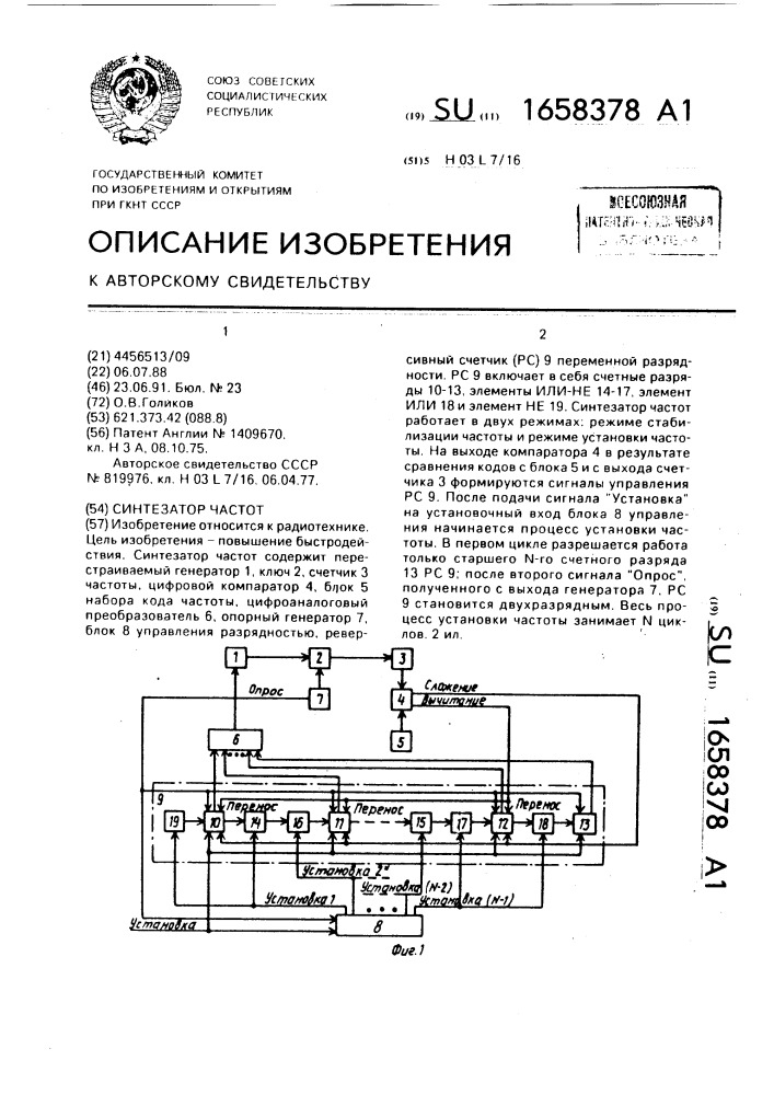 Синтезатор частот (патент 1658378)