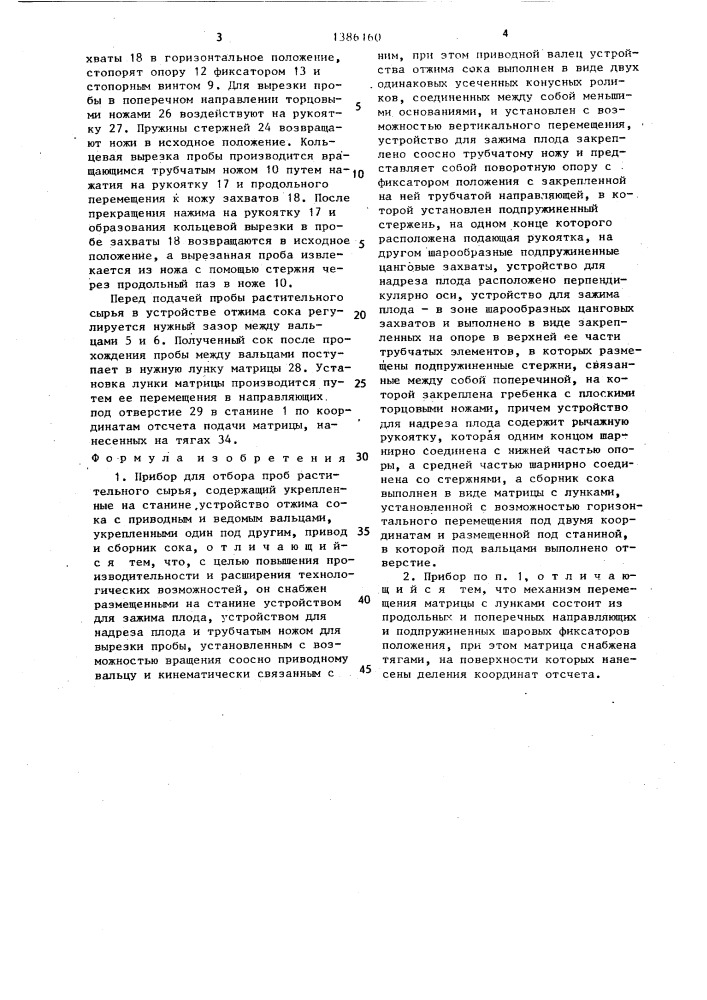Прибор для отбора проб растительного сырья (патент 1386160)