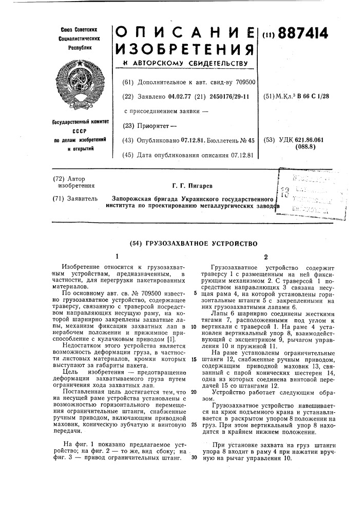 Грузозахватное устройство (патент 887414)
