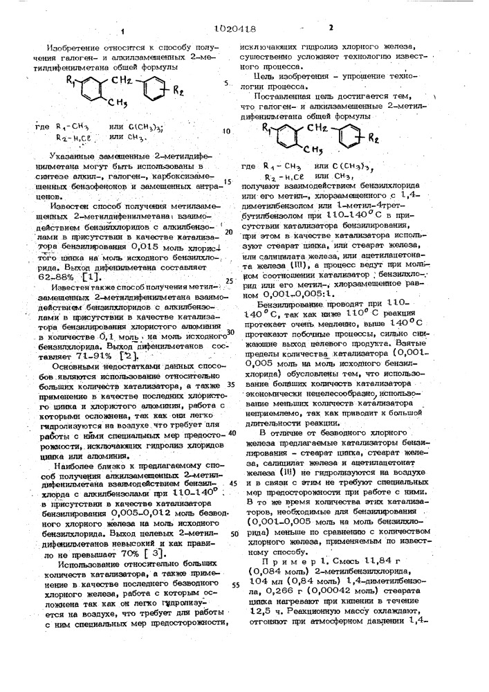 Способ получения галогени алкилзамещенных 2- метилдифенилметана (патент 1020418)