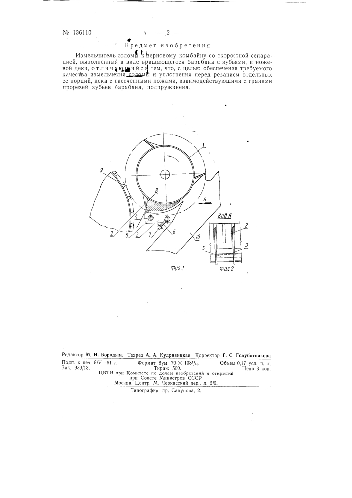 Измельчитель соломы к зерновому комбайну со скоростной сепарацией (патент 136110)