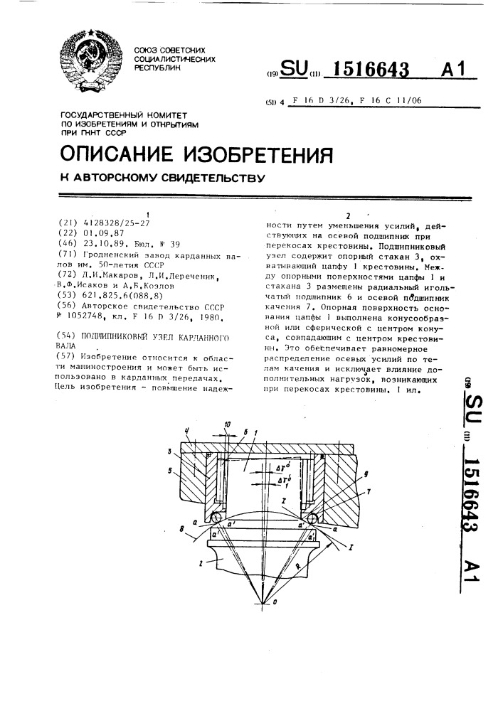 Подшипниковый узел карданного вала (патент 1516643)