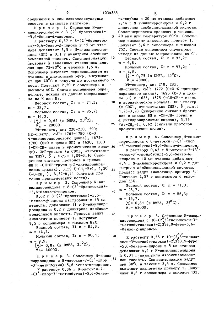 Сополимеры @ -винилпирролидона с производными 5,6-бензо- @ - пирона,обладающие антигенными свойствами (патент 1034383)