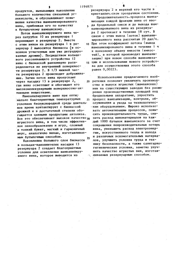 Способ шампанизации вина и устройство для его осуществления (патент 1194871)