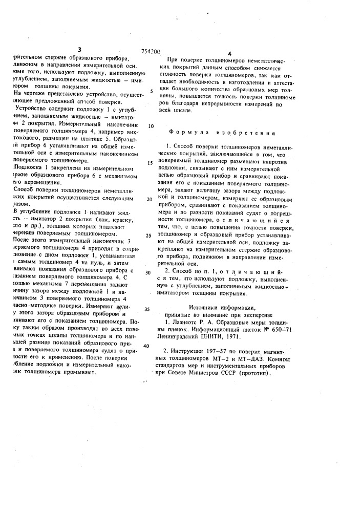 Способ поверки толщиномеров неметаллических покрытий (патент 754200)