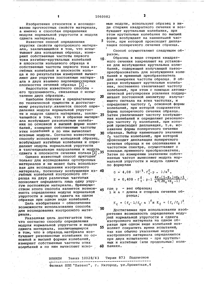 Способ определения модуля нормальной упругости и модуля сдвига материала (патент 1060982)
