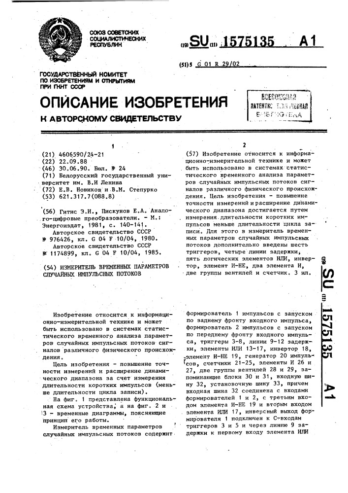 Измеритель временных параметров случайных импульсных потоков (патент 1575135)