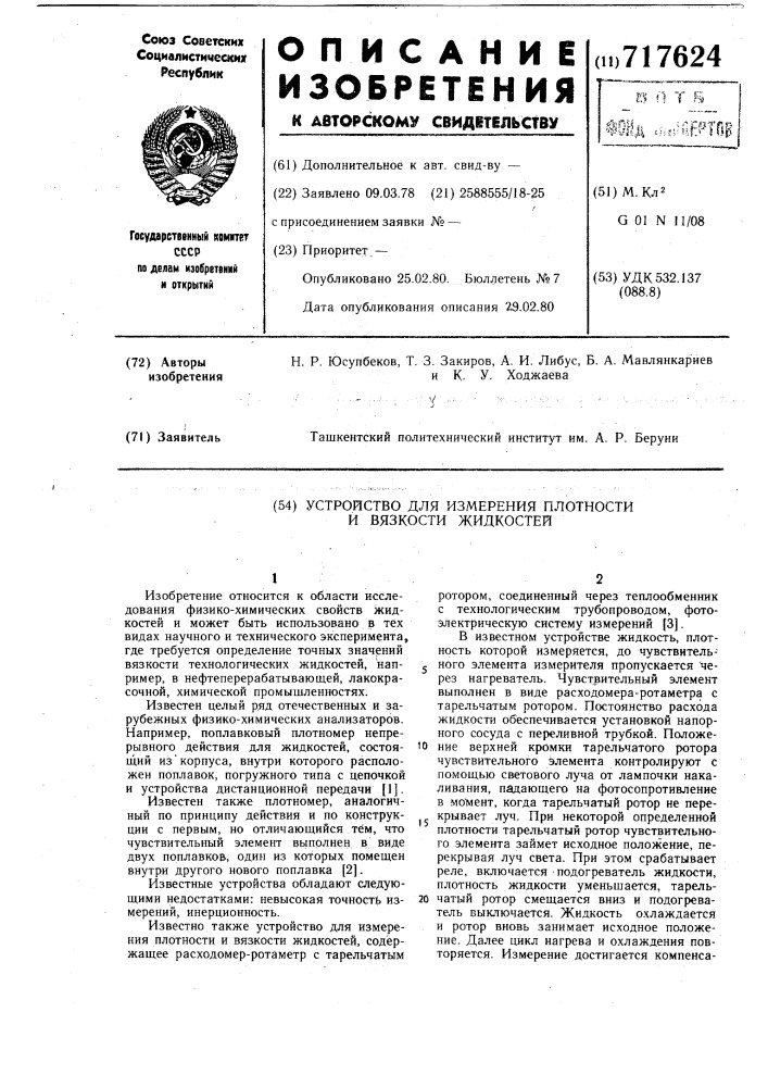 Устройство для измерения плотности и вязкости жидкостей (патент 717624)