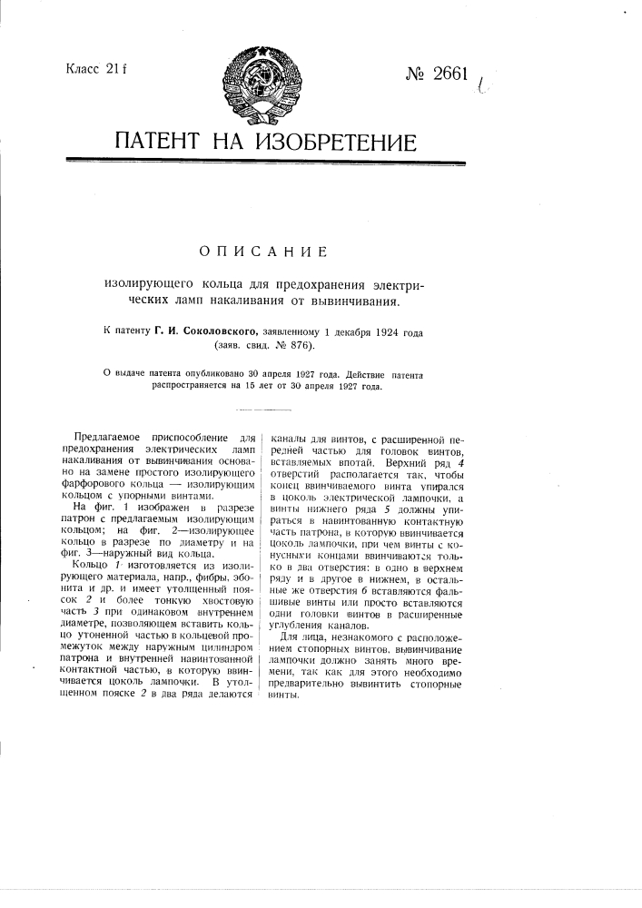 Изолирующее кольцо для предохранения электрических ламп накаливания от вывинчивания (патент 2661)