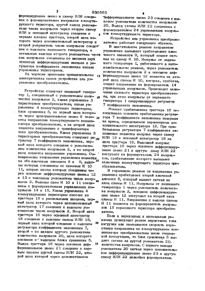 Устройство для управления преобразователем постоянного напряжения с защитой от перегрузок по току (патент 930565)