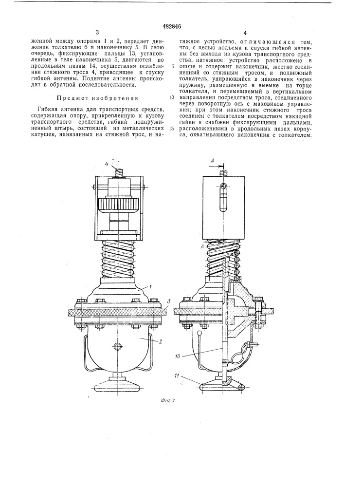 Гибкая антенна для транспортных средств (патент 482846)