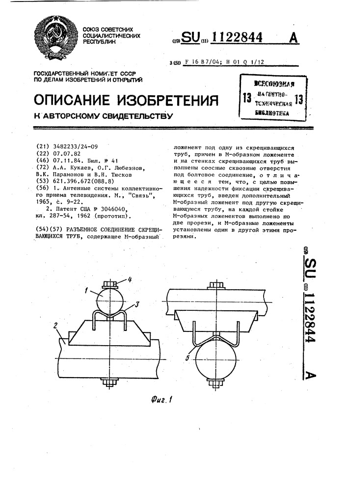 Разъемное соединение скрещивающихся труб (патент 1122844)