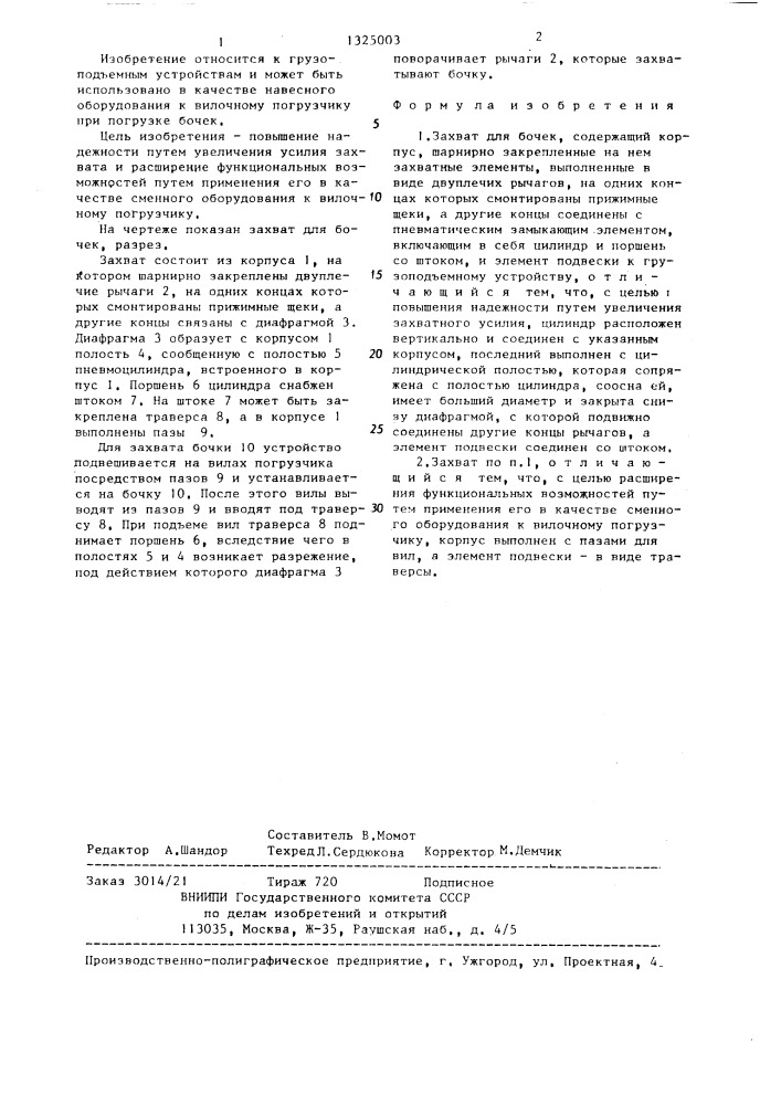 Захват для бочек (патент 1325003)