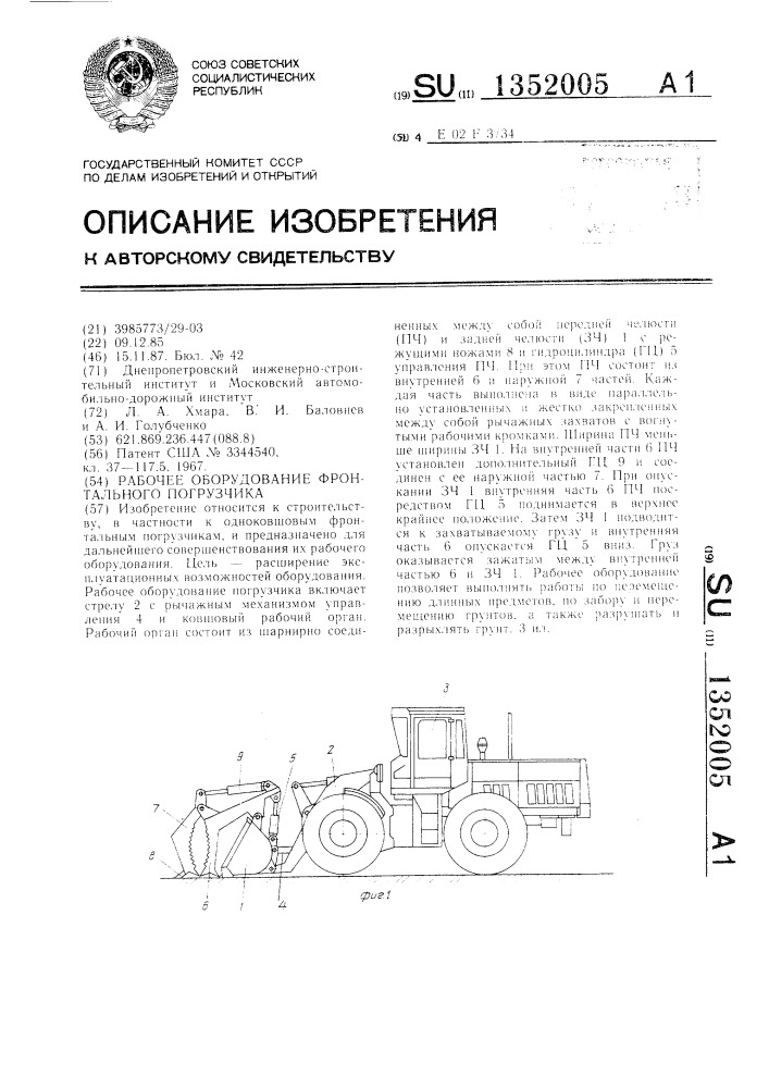 Рабочее оборудование фронтального погрузчика (патент 1352005)