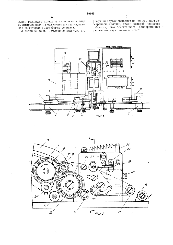 Машина для разрезания петель крючковой ленты, являющейся частью замка-застежки (патент 180169)