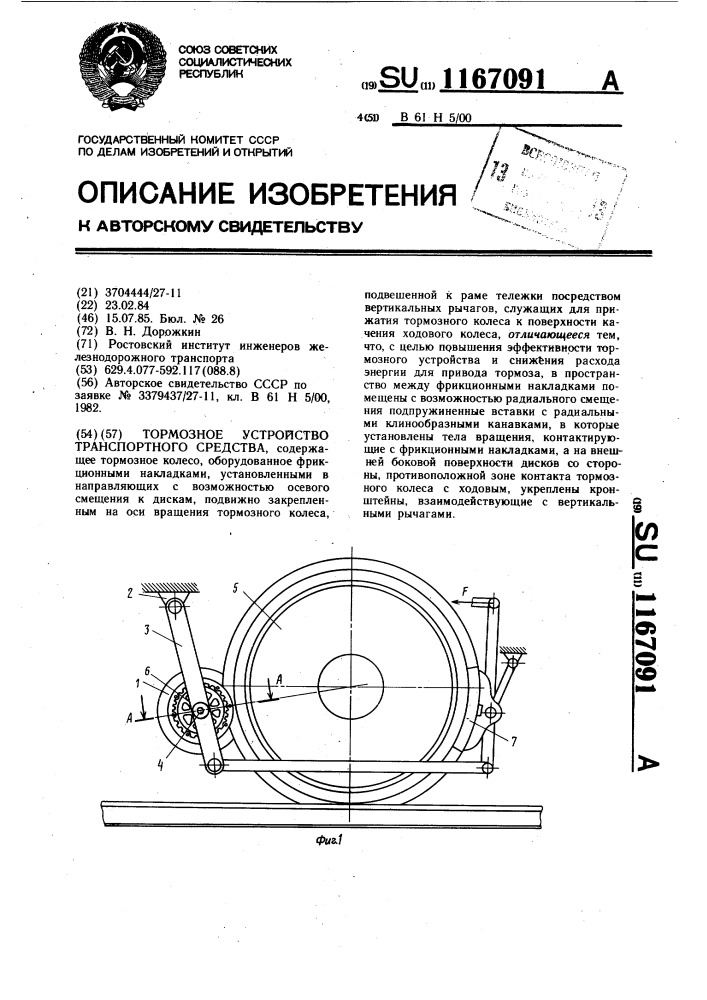 Тормозное устройство транспортного средства (патент 1167091)
