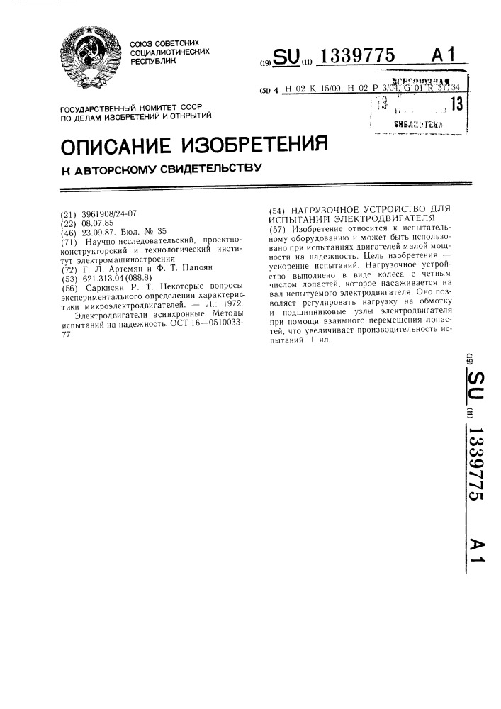 Нагрузочное устройство для испытаний электродвигателя (патент 1339775)