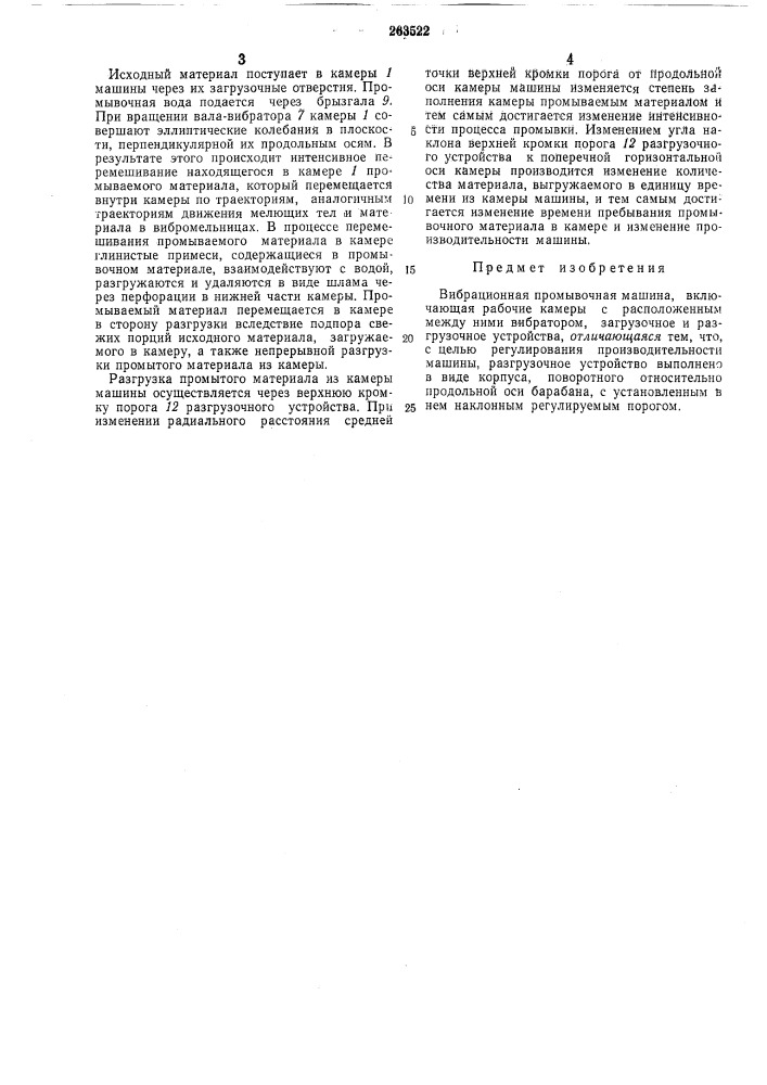 Вибрационная промывочная машнна (патент 263522)