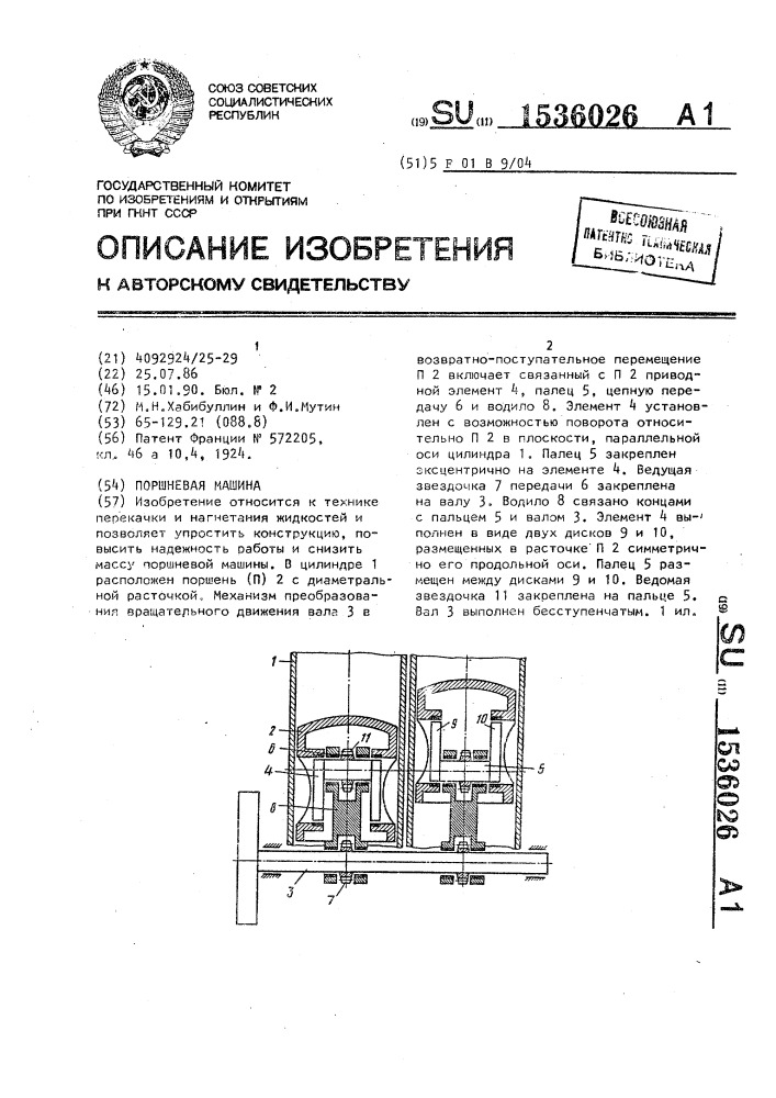 Поршневая машина (патент 1536026)