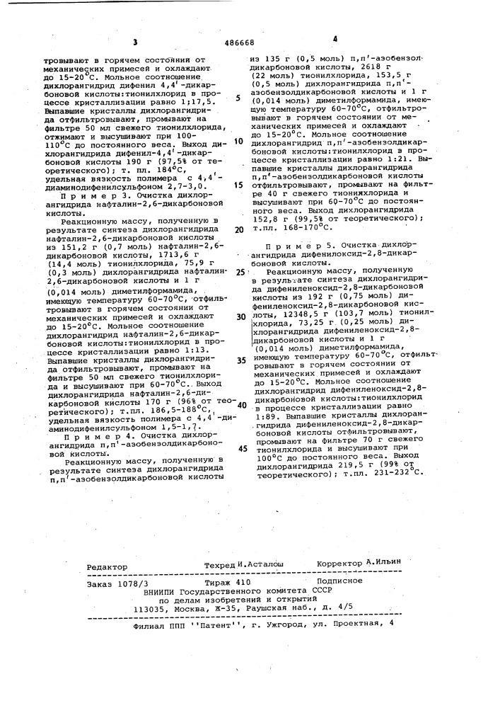 Способ очистки дихлорангидридов ароматических дикарбоновых кислот (патент 486668)