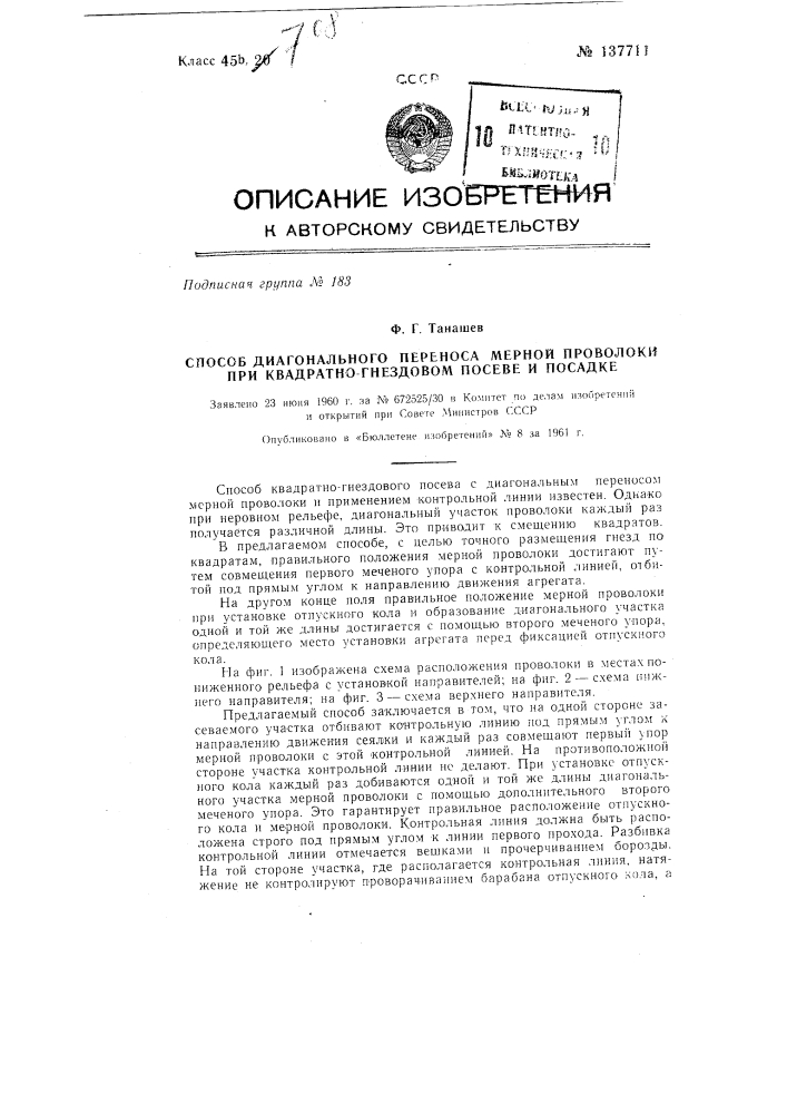 Способ диагонального переноса мерной проволоки при квадратно-гнездовом посеве и посадке (патент 137711)